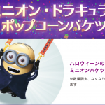 楽々買える!ミニオンのハロウィン限定ドラキュラ・ポップコーンバケツの秘密