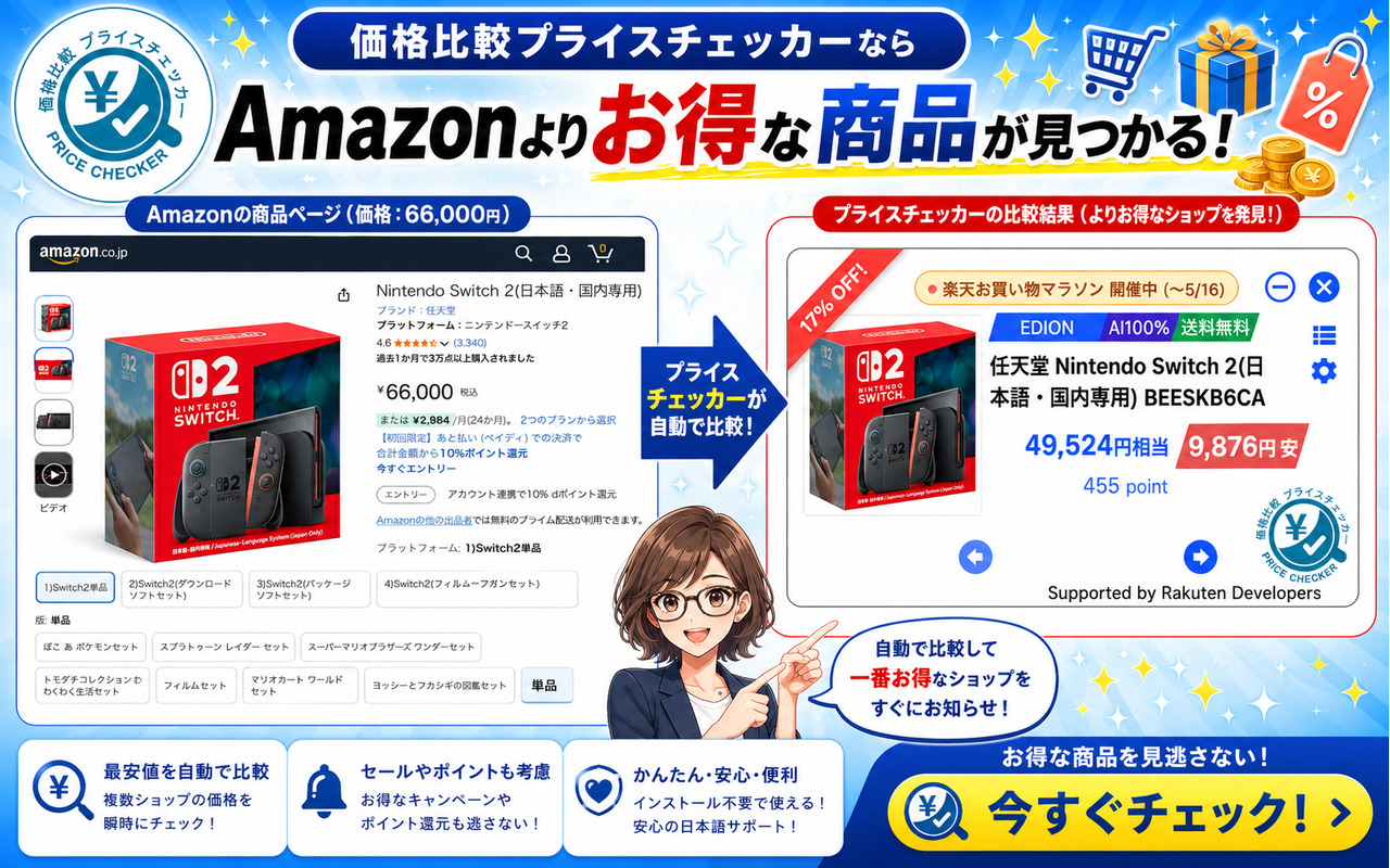 26サイト対応の価格比較プライスチェッカー
