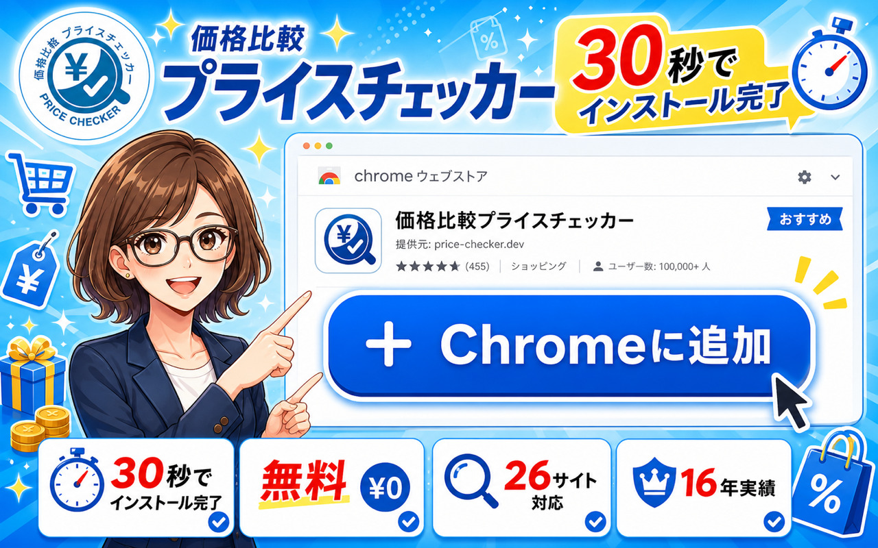 Amazonより安い店を見つける - プライスチェッカー